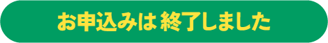 お申込みボタン