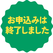 お申込みはこちらから
